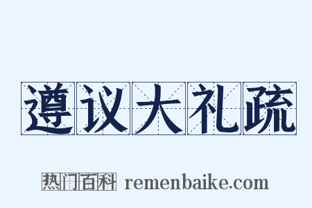 遵议大礼疏是什么意思的图片